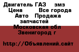 Двигатель ГАЗ-53 змз-511 › Цена ­ 10 - Все города Авто » Продажа запчастей   . Московская обл.,Звенигород г.